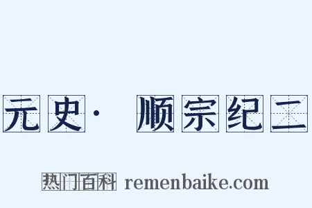 元史·顺宗纪二是什么意思的图片